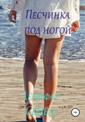 Ленофаг Семён - Песчинка под ногой