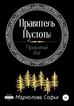 Маркелова Софья - Правитель Пустоты. Проклятый бог