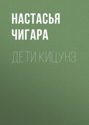 Настасья Чигара - Дети кицунэ