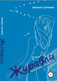 Журавли. Рассказы