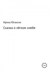 Сказка о лёгком хлебе
