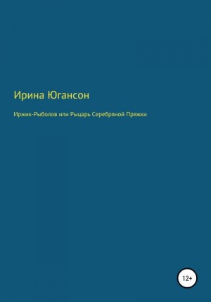 Югансон Ирина - Иржик Рыболов, или Рыцарь Серебряной пряжки