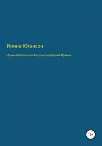 Иржик Рыболов, или Рыцарь Серебряной пряжки