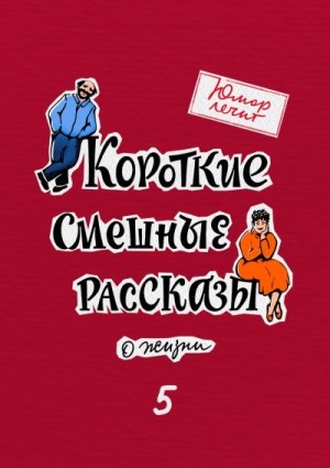 Валеев Марат, Богатырёва Марина, Лазарев Максим, Знаменская Глафира, Левина Нина, Медведь Виталий, Виноградов Николай, Французова Алла, Миллинткевич Милена, Прокопчук Вера - Юмор лечит. Новые смешные рассказы о жизни