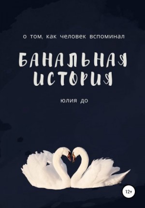 До Юлия - Банальная история