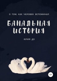 Банальная история