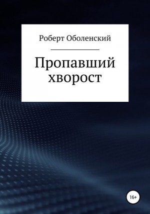 Оболенский Роберт - Пропавший хворост