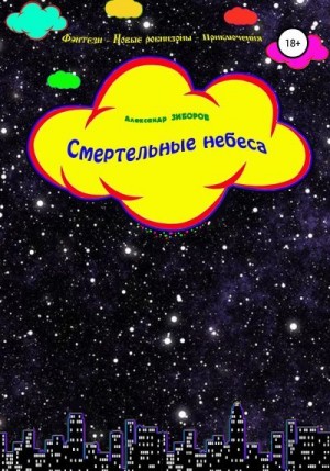 Зиборов Александр - Смертельные небеса