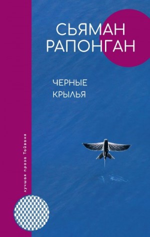 Рапонган Сьяман - Черные крылья