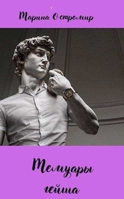 Остромир Марина - Мемуары гейша