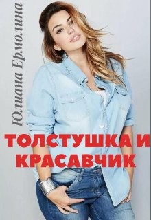 Ермолина Юлиана - Толстушка и красавчик