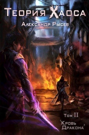 Рысев Александр - Кровь дракона