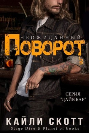 Скотт Кайли - Неожиданный поворот