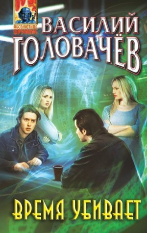 Головачёв Василий - Время убивает