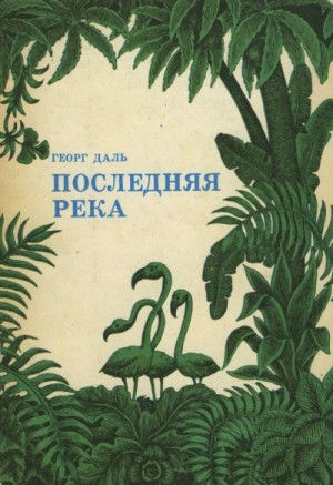 Даль Георг - Последняя река