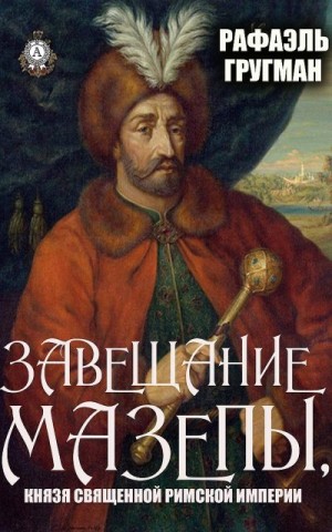 Гругман Рафаэль - Завещание Мазепы, князя Священной Римской империи