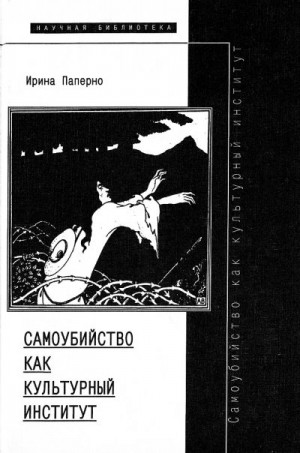 Паперно Ирина - Самоубийство как культурный институт