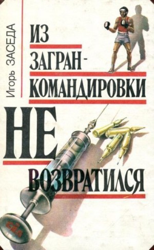 Заседа Игорь - Из загранкомандировки не возвратился