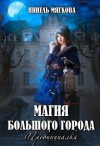 Нуар (Мягкова) Нинель - Магия большого города. Провинциалка