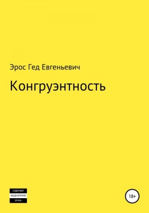 Евгеньевич Эрос - Конгруэнтность