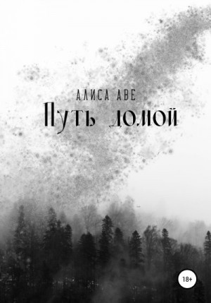 Аве Алиса - Путь домой