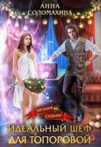 Идеальный шеф для Топоровой