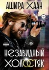 Хаан Ашира - Незавидный холостяк