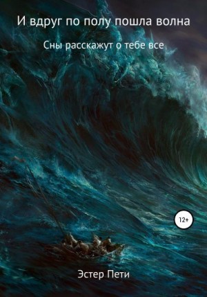 Пети Эстер - И тут по полу пошла волна