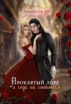 Ли Аннабель, Лушинберг Юлия, Лушина Юлия - Проклятый лорд и леди на любителя