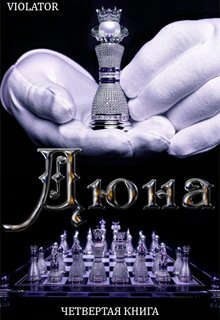 Violator Aka Dave Gahan Admirer - Дюна. В Королевстве. Четвертая Книга