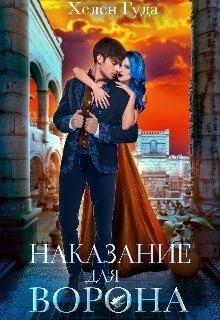 Гуда Хелен - Наказание для Ворона