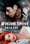 Кит Тата - #идикомне