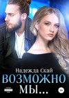 Скай Надежда - Возможно мы…