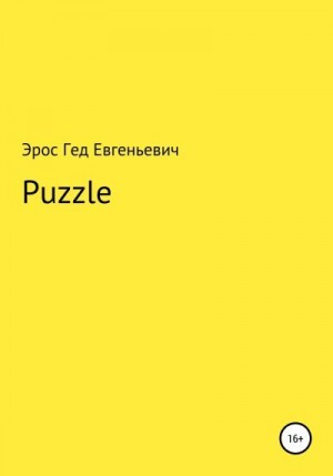 Евгеньевич Эрос - Puzzle