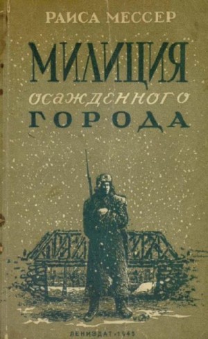 Мессер Раиса - Милиция осажденного города