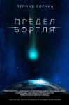 Еленин Леонид - Предел Бортля