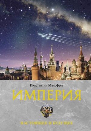Малофеев Константин - Империя. Настоящее и будущее. Книга 3