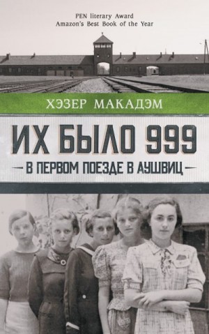 Макадэм Хэзер Дьюи - Их было 999. В первом поезде в Аушвиц