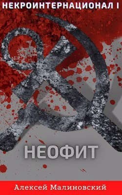 Малиновский Алексей - Некроинтернационал: Неофит