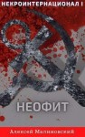 Малиновский Алексей - Некроинтернационал: Неофит