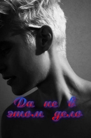 Ада Ищадье - Да не в этом дело(СИ, полная версия)