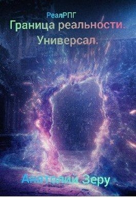 Зеру Анатолий - Универсал