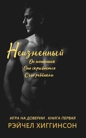 Хиггинсон Рэйчел - Неизменный