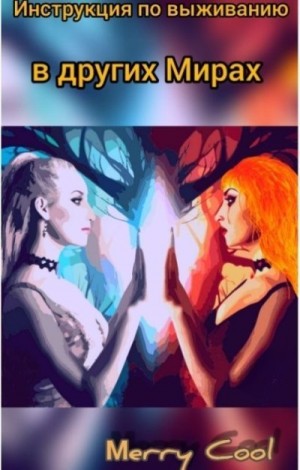 Кулагина Мария - Инструкция по выживанию в других Мирах