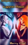 Кулагина Мария - Инструкция по выживанию в других Мирах