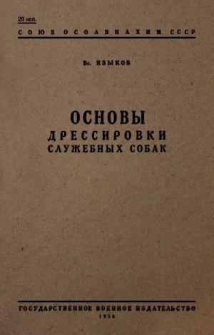 Языков Всеволод - Основы дрессировки служебных собак