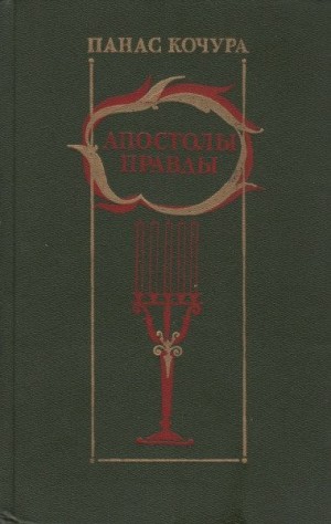 Кочура Панас - Апостолы правды