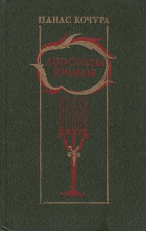 Кочура Панас - Апостолы правды