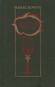 Апостолы правды