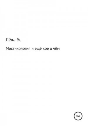 Ус Лёха - Мистикология и ещё кое о чём